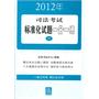 2012年司法考试标准化试题一分一练（共3册）