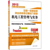 2012全国一级建造师执业资格考试最后九套题——机电工程管理与实务