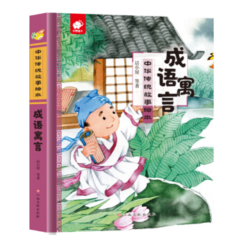 中华传统故事绘本-成语寓言
