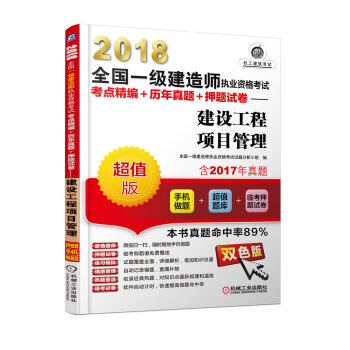 2018全国一级建造师执业资格考试考点精编+历年真题+押题试卷 建设工程项目管理 第5版