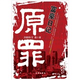 原罪：富豪日记