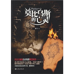 莫比乌斯的亡灵