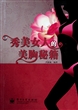 秀美女人的美胸秘籍