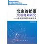 北京首都圈发展规划研究——建设世界城市的新视角