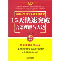 言语理解与表达——2013公务员录用考试15天快速突破