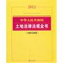 中华人民共和国土地法律法规全书（2012 含相关政策）