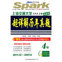 星火英语-12上超详解历年真题四级（限量版）2011.12•2007.6（含盘）