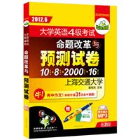 2012.6送笔+卡片，命题改革与预测试卷大学英语四级考试：10套预测+8套听力+2000词卡片+16篇作文（带字幕的MP3光盘——华研外语