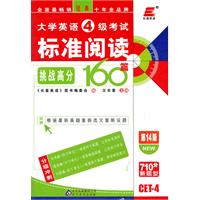 长喜英语.2012大学英语4级考试标准阅读挑战高分160篇（第14版）