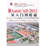 中文版AutoCAD 2012从入门到精通（附1DVD）