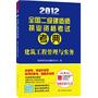2012全国二级建造师执业资格考试考典——建筑工程管理与实务