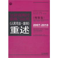 法律规则的提炼与运用：人民司法案例重述（刑事卷 2007-2010）