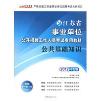 中公版•2012公共基础知识-江苏事业单位考试（赠最新时事政治手册+150元图书卡）