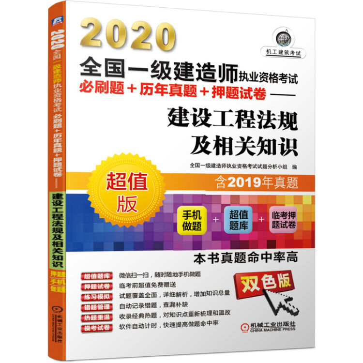 2020全国一级建造师执业资格考试必刷题+历年真题+押题试卷 建设工程法规及相关知识