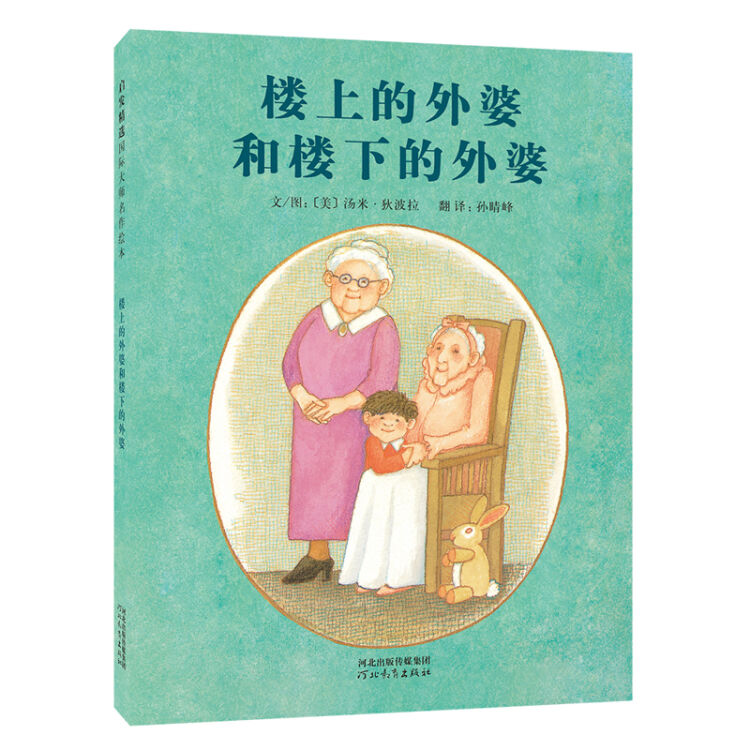 国际绘本大师汤米·狄波拉：楼上的外婆和楼下的外婆 新（启发童书馆出品）
