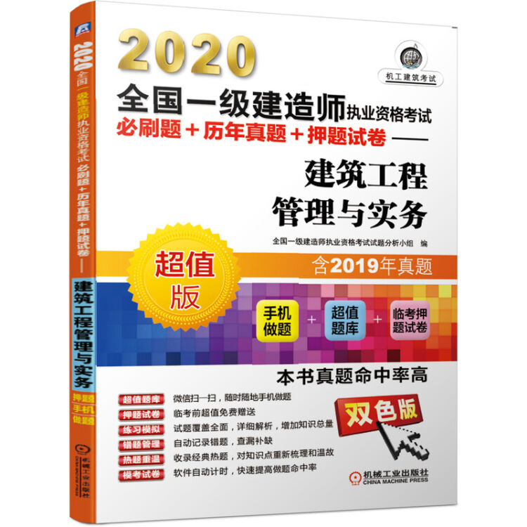 2020全国一级建造师执业资格考试必刷题+历年真题+押题试卷 建筑工程管理与实务