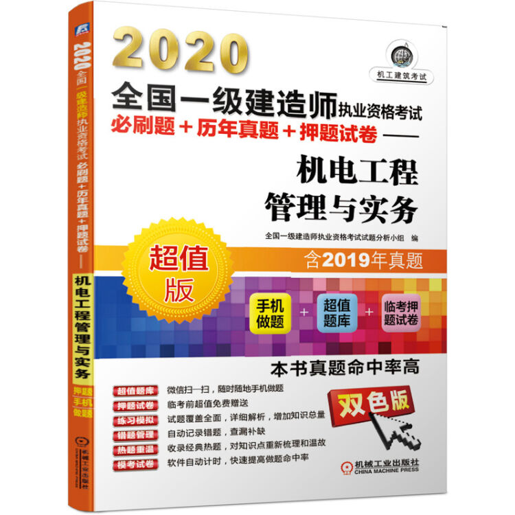 2020全国一级建造师执业资格考试必刷题+历年真题+押题试卷 机电工程管理与实务