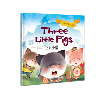 儿童经典童话·双语版 三只小猪