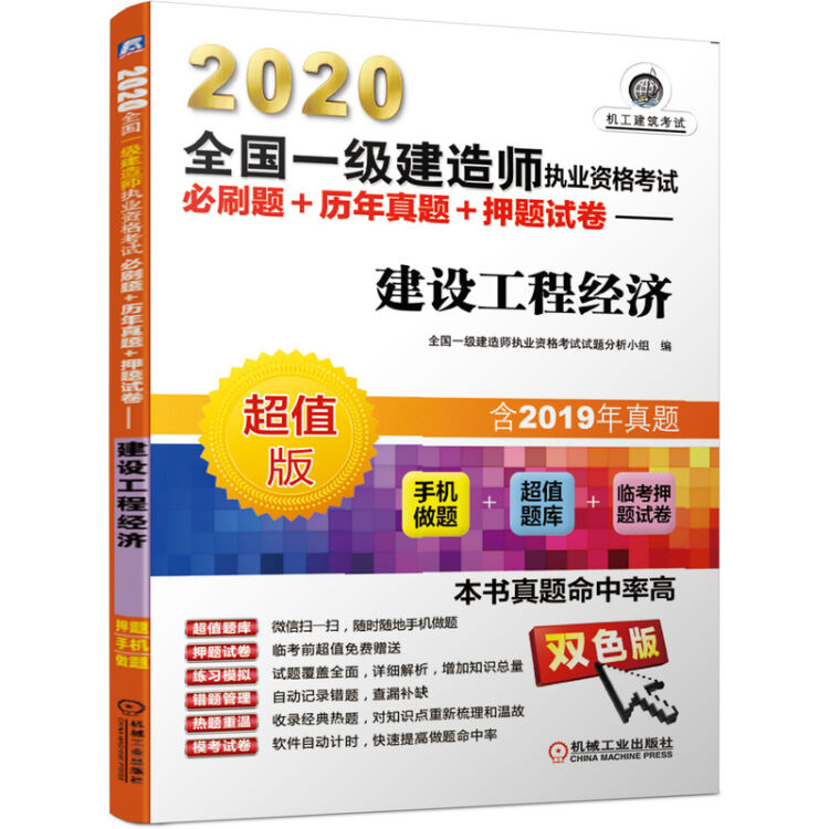 2020全国一级建造师执业资格考试必刷题+历年真题+押题试卷 建设工程经济