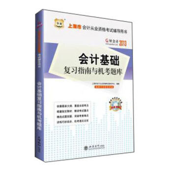 好会计2013上海市会计从业资格考试辅导用书：会计基础复习指南与机考题库（附模拟考试系统光盘）
