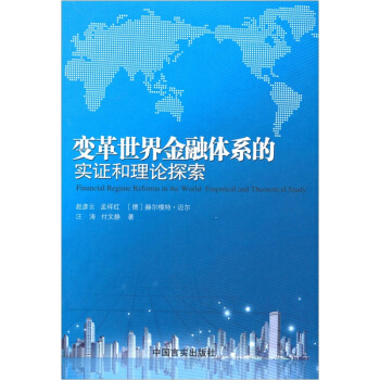 变革世界金融体系的实证和理论探索