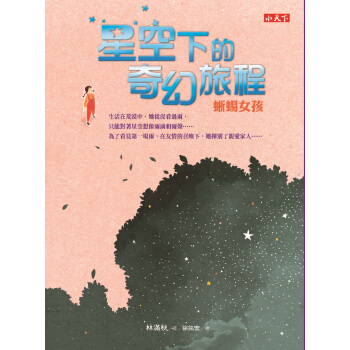 星空下的奇幻旅程：蜥蜴女孩&羊驼男孩