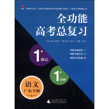 全功能高考总复习1+1+1系列：语文·广东专版