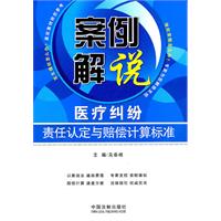 案例解说医疗纠纷责任认定与赔偿计算标准