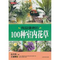 七彩生活-有益健康的100种室内花草