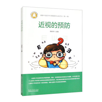 健康中国医学科普融媒体出版项目第一辑·近视的预防