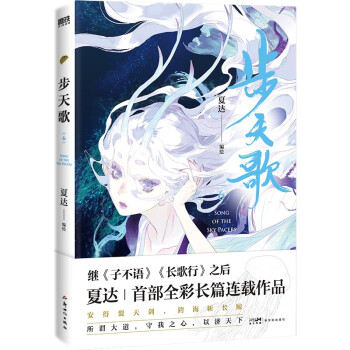 步天歌6? 夏达作品? 《子不语》《长歌行》后全彩新作！