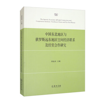 中国东北地区与俄罗斯远东地区空间经济联系及经贸合作研究