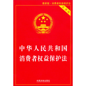 中华人民共和国消费者权益保护法(实用版)(最新