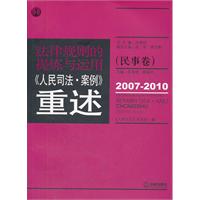 法律规则的提炼与运用：人民司法案例重述（民事卷 2007-2010）