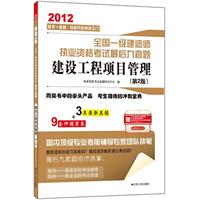 2012全国一级建造师执业资格考试最后九套题——建设工程项目管理