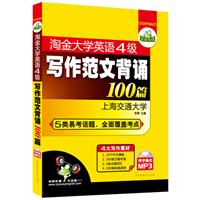 淘金大学英语4级写作范文背诵100篇：5类易考话题+4大写作素材（赠字幕的MP3光盘）——华研外语