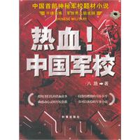 热血！中国军校