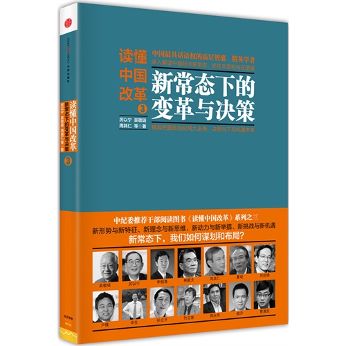 读懂中国改革3：新常态下的变革与决策