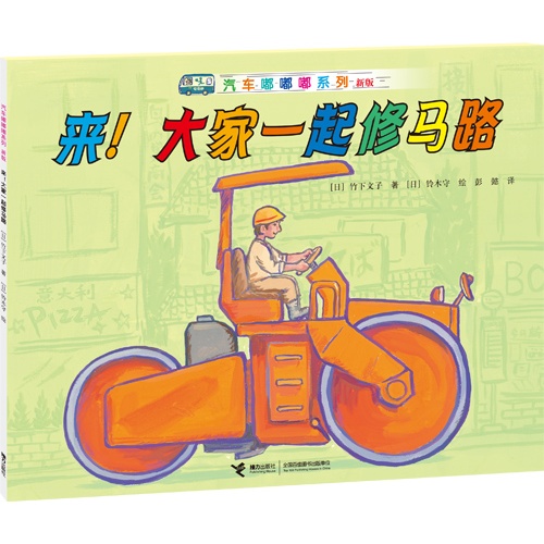 来！大家一起修马路