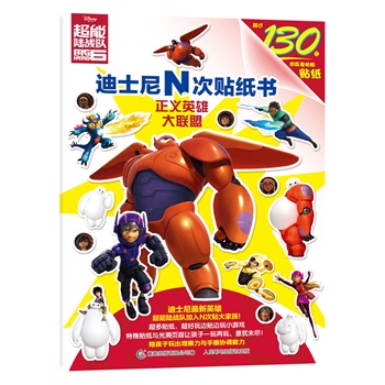 超能陆战队—迪士尼N次贴纸书正义英雄大联盟