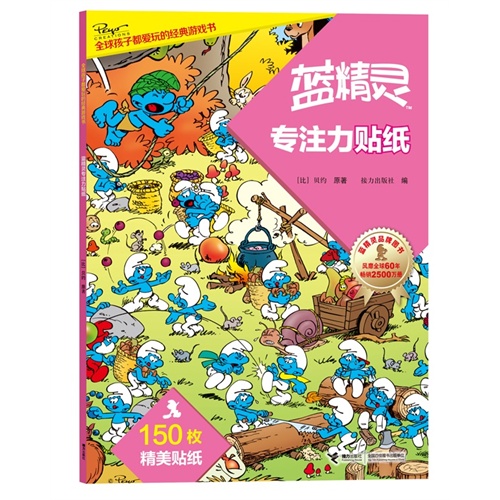 蓝精灵专注力贴纸