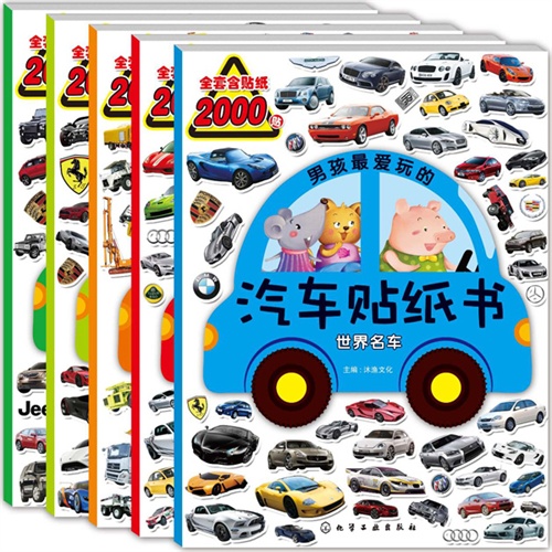 男孩最爱玩的汽车贴纸书（套装共5册）