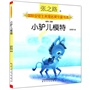 国际安奖提名书系-小驴儿模特（彩色注音）