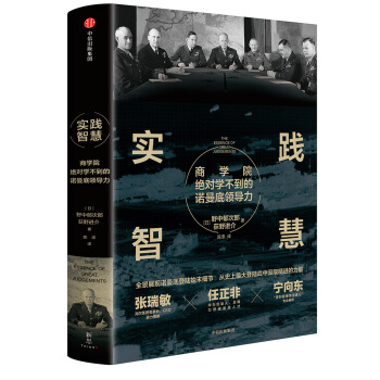 实践智慧：商学院绝对学不到的诺曼底领导力