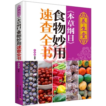 养生堂《本草纲目》食物妙用速查全书（各类食物健康妙用、生活妙用大汇总）