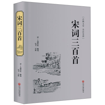 宋词三百首(古典文学全注全译)(精)