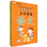 有声童书系列：名牌小学入学准备（套装共4册）