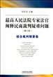 最高人民法院专家法官阐释民商裁判疑难问题(综合裁判精要卷增订版)