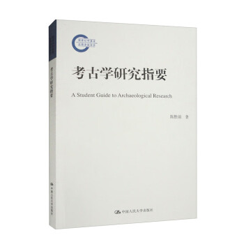 考古学研究指要（国家社科基金后期资助项目）