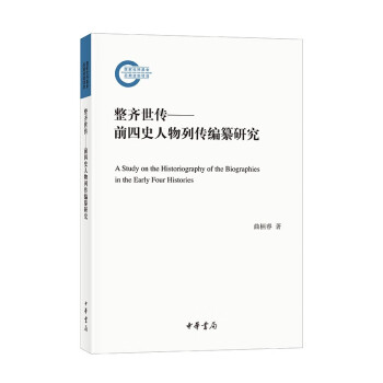 整齐世传——前四史人物列传编纂研究